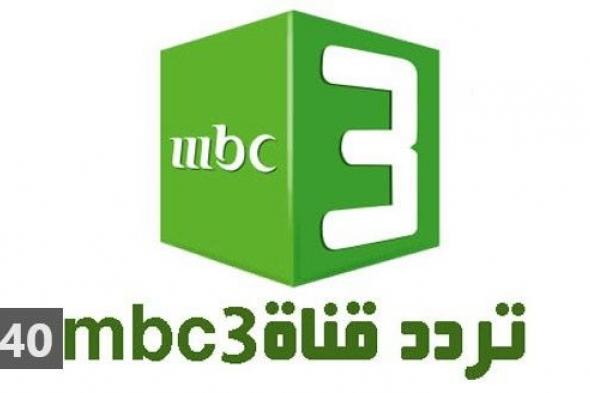 تردد قناة إم بي سي MBC 3 الجديد 2019 على النايل سات والعرب سات فى كافة البلاد العربية…. شاهد...