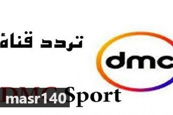 “الآن” أحدث تردد قناة دي ام سي سبورت 2019 الجديد DMC Sport  مباشر على النايل سات –...