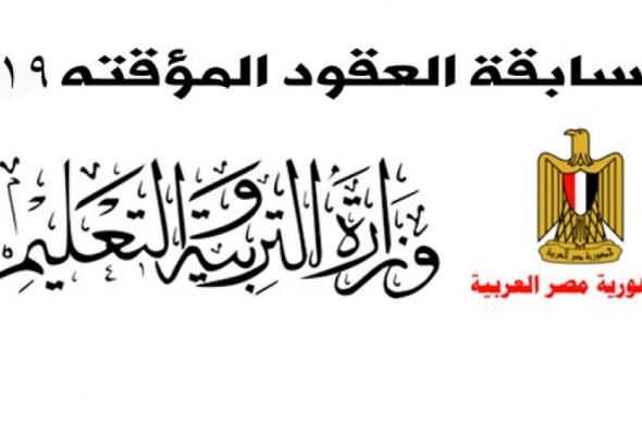 مرفق رابط: نتيجة مسابقة العقود المؤقتة للمعلمين في مصر - مسابقة التربية والتعليم 2019