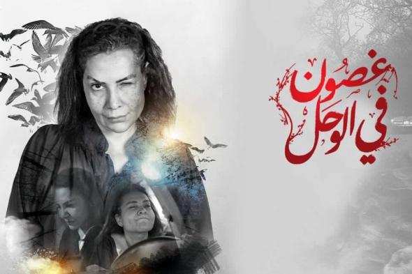 دراما “ghsoon fi wa7l” غصون في الوحل 27 شاهد نت وكرمالك shahid net متابعة جميع الحلقات...