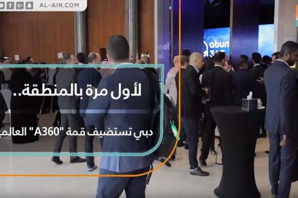 لأول مرة بالمنطقة.. دبي تستضيف قمة "A360" العالمية