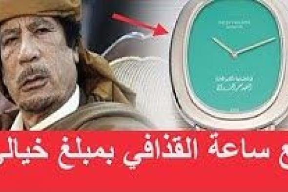 شاهدوا بيع ساعة القذافي في دبي بسعر قياسي