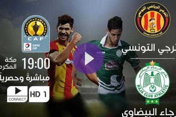 اونلاين | شاهد online مشاهدة مباراة الرجاء الرياضي والترجي بث مباشر 29-3-2019 كأس السوبر الأفريقى beInMaTch