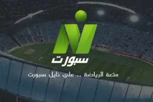 “ارضية”تردد نايل سبورت الرياضية Nile Sport الناقلة لمباريات الدوري المصري على البث...