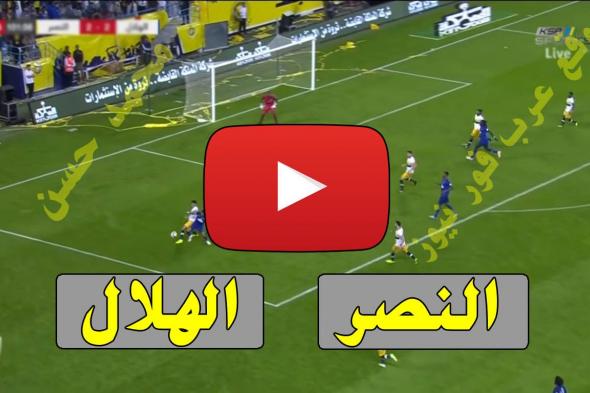 يلا شوت: مشاهدة مباراة الهلال والنصر مباشر الأسطورة livehd7 كورة ستار بث مباشر النصر والهلال دوري...