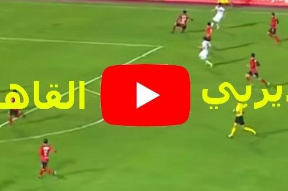 يلا شوت مشاهدة مباراة الاهلي والزمالك اليوم بث مباشر yalla shoot دون تقطيع أونلاين| رابط يوتيوب ماتش...