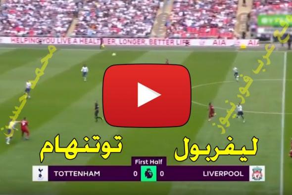 beIN بث مباشر مباراة ليفربول وتوتنهام يلا شوت الجديد yalla shoot كورة ستار مشاهدة ليفربول وتوتنهام...