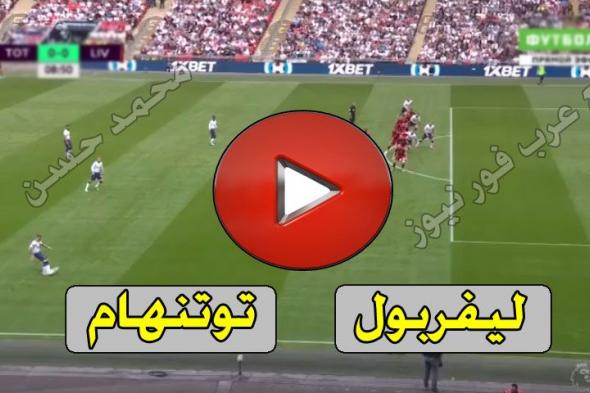 يلا شوت مشاهدة مباراة ليفربول وتوتنهام بث مباشر Liverpool اليوم الاسطورة ليفربول وتوتنهام هوتسبير...