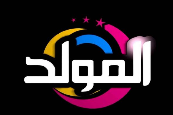 استقبل حالاً تردد قناة المولد للأغاني الشعبية والمهرجانات على النايل سات تحديث 2019 الجديد