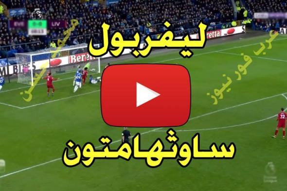 مباشر beIN: مباراة ليفربول وساوثهامتون بث مباشر يلا شوت بلس الاسطورة كورة لايف ليفربول بث مباشر...