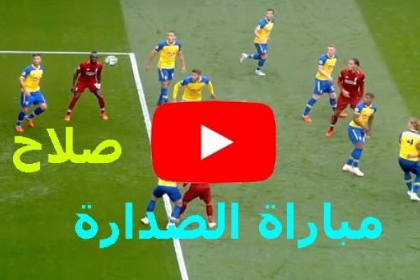 الآن كورة ستار.. مباراة ليفربول وساوثهامتون بث مباشر كورة ستار kora star يوتيوب Liverpool live| ماتش...