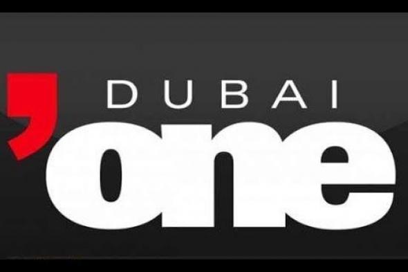 “تحديث” تردد قناة دبي وان HD على النايل سات والعرب سات 2019….Dubai one TV شاهد...