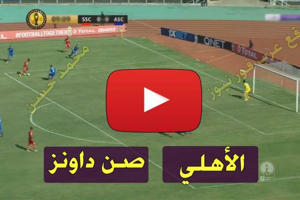 beIN بث مباشر مباراة الاهلي وصن داونز يلا شوت اليوم Yalla Shoot كورة ستار مشاهدة الأهلي وصن داونز...