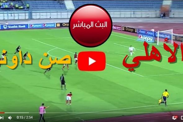 كورة لايف مشاهدة مباراة الأهلي وصن داونز بث مباشر يلا شوت بدون تقطيع في دوري أبطال إفريقيا