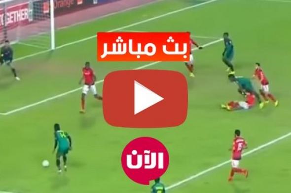 مشاهدة مباراة الاهلي وصن داونز بث مباشر yalla shoot | يلا شوت مباراة الاهلي وصن داونز بث مباشر اليوم...