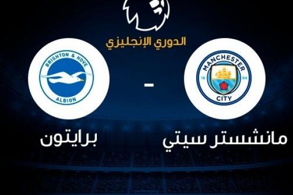 مشاهدة مباراة مانشستر سيتي وبرايتون اليوم بث مباشر في الدوري الانجليزي