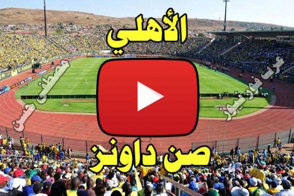 مشاهدة مباراة الأهلي وصن داونز بث مباشر يلا شوت yalla shoot| بث مباشر الاهلي وصن داونز كورة ستار...