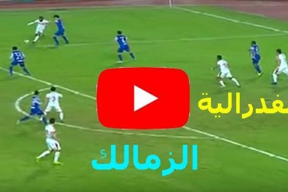 يلا شوت KoraHD1 مشاهدة مباراة الزمالك وحسنية اغادير بث مباشر الآن yalla shoot كورة أونلاين| تابع...