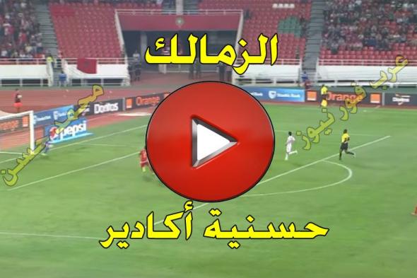 kora مشاهدة مباراة الزمالك وحسنية أكادير بث مباشر كورة ستار| كورة أون لاين بث مباشر الزمالك وحسنية...