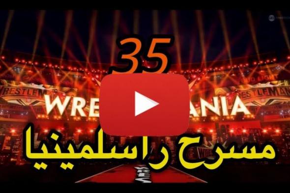 مصارعة اونلاين بث مباشر راسلمينيا 2019 | مشاهدة عرض مهرجان راسلمينيا 35 بث مباشر يوتيوب كامل اليوم...