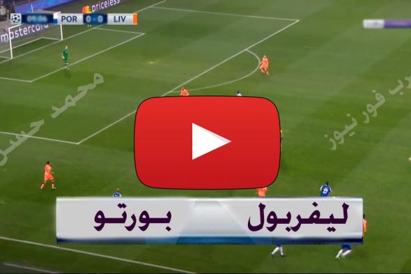 Yalla شوف بث مباشر مباراة ليفربول وبورتو اليوم kora shoot كورة ستار NOW “جوووول”...