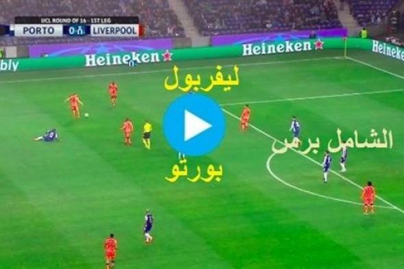 اونلاين | Liverpool Today يلا شوت Liverpool محمد صلاح .. بث مباشر ليفربول وبورتو.. الاسطورة كورة ستار مشاهدة مباراة ليفربول وبورتو