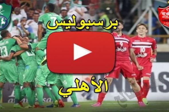 رابط بدون تقطيع بث مباشر الأهلي وبيرسبوليس Ahli VS Persepolis الأسطوره Livehd7 الثلاثاء As-Goal...