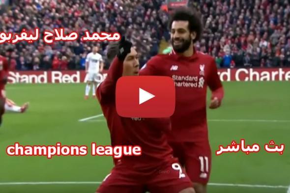 salah يلا شوت NOW HD2 رابط سريع مشاهدة مباراة ليفربول وبورتو بث مباشر يوتيوب yalla shoot بدون تقطيع...