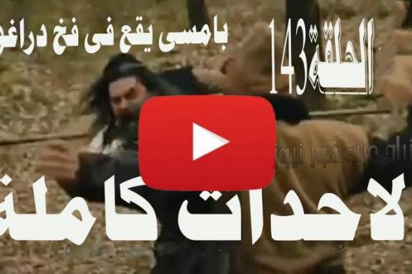 Now Live أرطغرل 143 Video| الحلقة ١٤٣ كاملة …مترجم للعربي جودة hd الآن رابط “موقع...