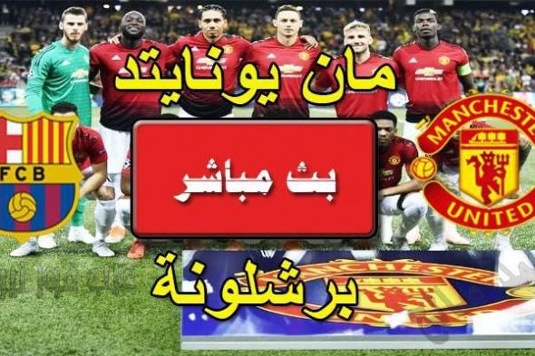 بي إن سبورت tab3live||مشاهدة مباراة مانشستر يونايتد وبرشلونة بث مباشر beIN SPORTS HD 1 يلا شوت |...