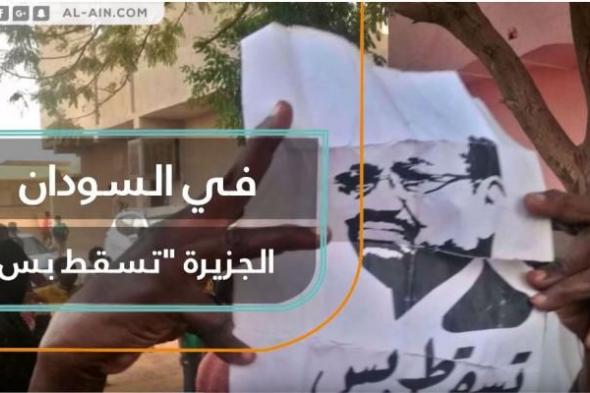 في السودان.. الجزيرة "تسقط بس"