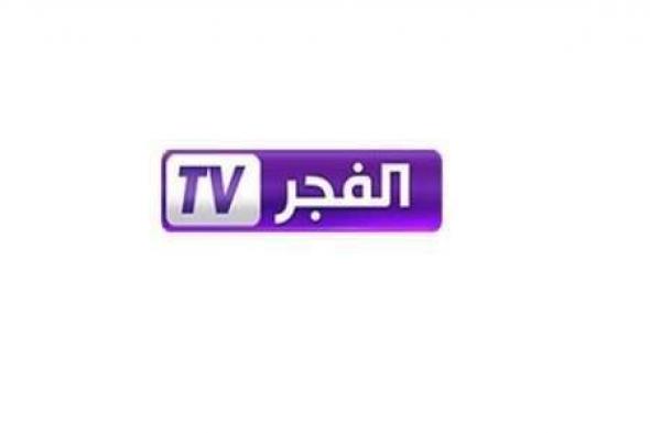 “الان” تردد قناة الفجر الجزائرية El Fadjer TV الجديد على النايل سات جدول البث المباشر...