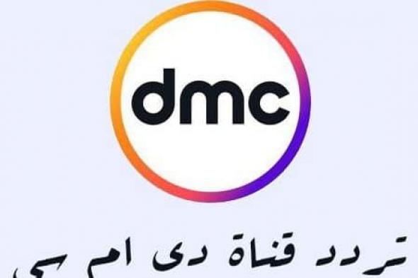 “الآن” أحدث ترددات قنوات dmc دي إم سي 2019 كاملة مباشر على النايل سات | تردد قناة dmc...