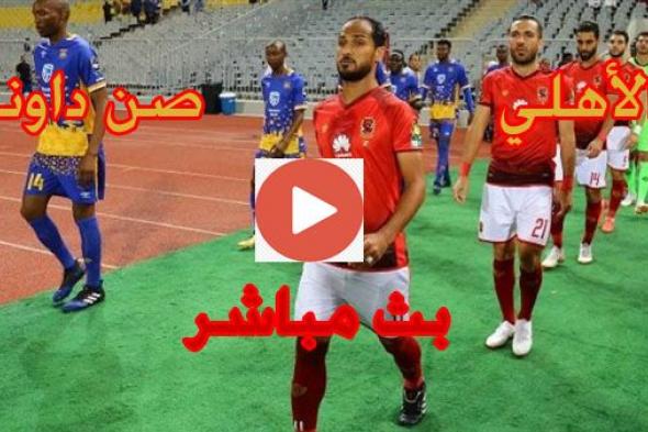 beIN بث مباشر مباراة الاهلي وصن داونز يلا شوت اليوم kora live | يلا شوت Al ahly VS sundowns الأسطورة...