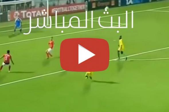 بث مباشر مشاهدة مباراة الاهلي وصن داونز يلا شوت yalla shoot الشوط الأول| تابع اونلاين ماتش الاهلي...