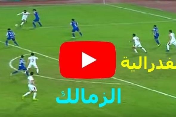 اونلاين | يلا شوت Goal مشاهدة مباراة الزمالك وحسنية اكادير بث مباشر الآن yalla shoot الاسطورة أونلاين| نقل جوول يوتيوب ماتش live