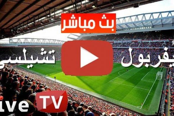 كورة لايف hd2 مشاهدة مباراة ليفربول وتشيلسي بث مباشر يلا شوت yalla shoot بدون تقطيع | كورة لايف بث...