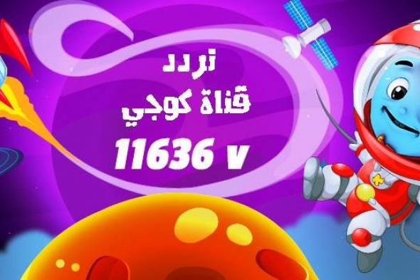 تردد قناة كوجي للأطفال “koogi” الجديد لعام 2019