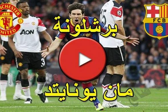 يلا شوت 7sry بث مباشر برشلونة ومانشستر يونايتد yalla shoot plus مباراة ميسي اليوم live مباراة...