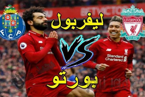 كورة Live مشاهدة مباراة ليفربول وبورتو بث مباشر يوتيوب مباشر يلا شوت صلاح Liverpool دون تقطيع كورة...