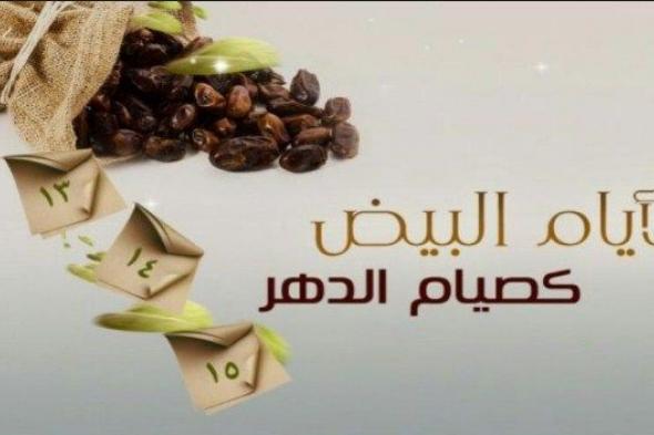 الايام البيض لشهر شعبان 2019- 1440 في مصر والسعودية وفضائل ليلة النصف من شعبان