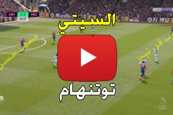 يلا شوت.. مشاهدة مباراة مانشستر سيتي وتوتنهام بث مباشر كورة اون لاين Kora live الاسطورة بث مباشر...