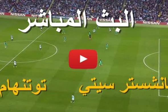 كورة لايف BeIN2 مشاهدة مباراة مانشستر سيتي وتوتنهام بث مباشر يلا شوت بدون تقطيع | كورة أونلاين ماتش...