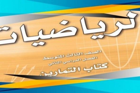 اسئلة اختبار رياضيات ثالث متوسط الفصل الثاني 1440 في السعودية