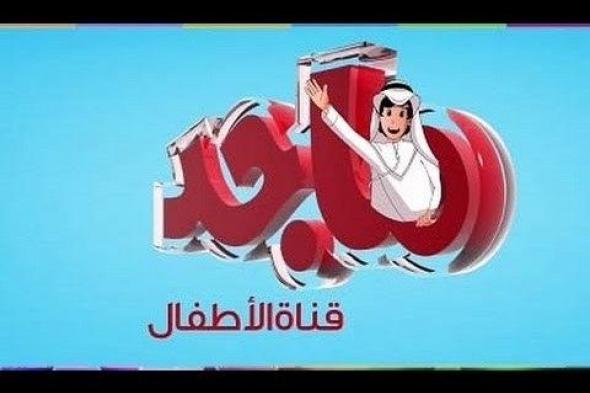 تردد قناة “ماجد للأطفال على النايل سات والعرب سات 2019… برنامج قناة Majid channel for...