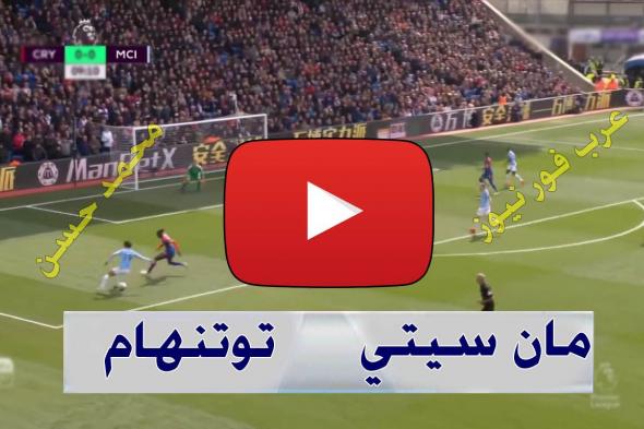 beIN بث مباشر مباراة مانشستر سيتي وتوتنهام يلا شوت Yalla shoot كورة ستار لايف رابط مشاهدة مباراة...