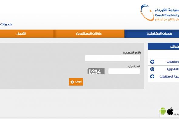 “اعرف” استعراض فاتورة الكهرباء وموعد إصدار الفاتورة عبر موقع الشركة السعودية للكهرباء...