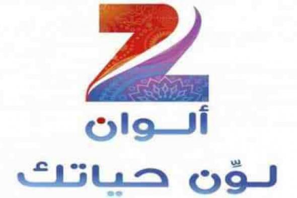 “هنا استقبال” تردد قناة زي الوان Zee Alwan الجديد على نايل سات وعرب سات التي تعرض...