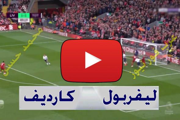 يلا شوت: مشاهدة مباراة ليفربول وكارديف سيتي بث مباشر اليوم kora live كورة اون لاين الاسطورة بث مباشر...