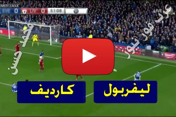 beIN بث مباشر مباراة ليفربول وكارديف سيتي يلا شوت اليوم yalla shoot كورة ستار رابط مشاهدة مباراة...